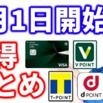 【3月1日開始のお得情報まとめ】三井住友カード「Vポイント祭」「定期払いチャンス」「GooglePayのVISAタッチ決済」や、Tポイント・ｄポイント、PayPay、楽天系キャンペーンなど盛りだくさん