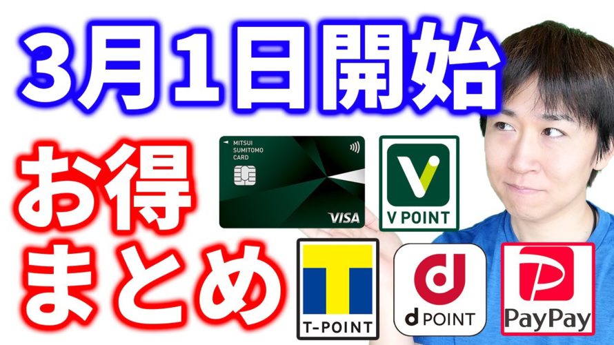 【3月1日開始のお得情報まとめ】三井住友カード「Vポイント祭」「定期払いチャンス」「GooglePayのVISAタッチ決済」や、Tポイント・dポイント、PayPay、楽天系キャンペーンなど盛りだくさん