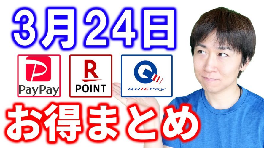 【3月24日のお得情報】PayPayボーナス運用一部有料化開始/2つの楽天ポイントカードキャンペーンのエントリーを忘れずに/4月からタイヤが5~10%値上がりするので交換するなら今のうち