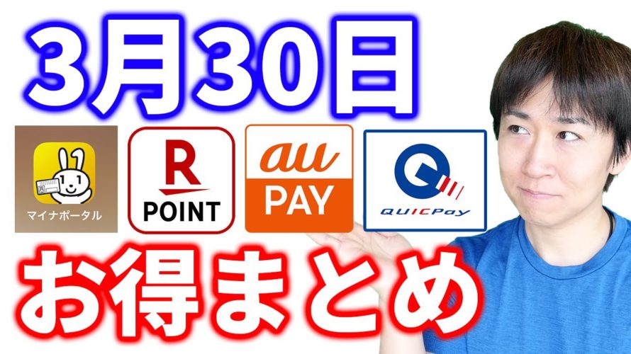 【3月30日のお得情報】マイナポータル公金受取口座登録で7500P／4～5月はタリーズ珈琲でauPAY／2022年いっぱい続くQUICKPay全額キャッシュバック／エムアイカード常時最大5%還元開始