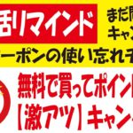 【3月のポイ活リマインド】無料ゲット＆高還元キャンペーン＆間もなく開始の5000pt無料ゲットできるかもキャンペーン！