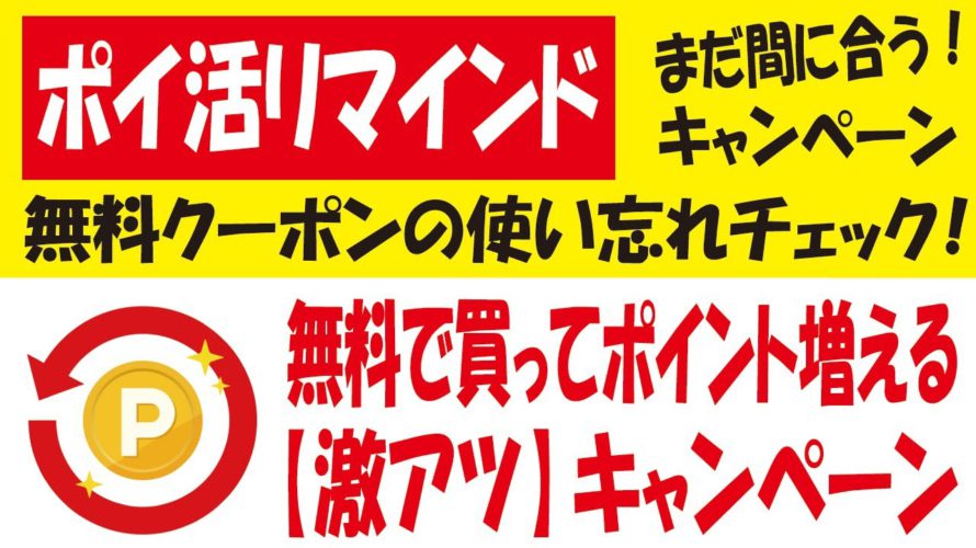 【3月のポイ活リマインド】無料ゲット&高還元キャンペーン&間もなく開始の5000pt無料ゲットできるかもキャンペーン!