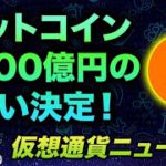 ビットコイン争奪戦に拍車が！あるプロジェクトが追加で3600億円分のBTC購入を決定！イーサリアムの創設者が心中穏やかじゃない。FTXの猛攻がやばい！