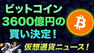 ビットコイン争奪戦に拍車が!あるプロジェクトが追加で3600億円分のBTC購入を決定!イーサリアムの創設者が心中穏やかじゃない。FTXの猛攻がやばい!