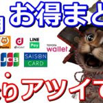 3月キャッシュレスお得情報まとめ！PayPay・auPAY・Ponta・dポイント・楽天Pay・LINEPay・TOYOTAウォレット・三井住友カード・JCB・セゾン