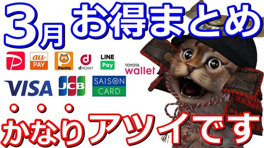 3月キャッシュレスお得情報まとめ!PayPay・auPAY・Ponta・dポイント・楽天Pay・LINEPay・TOYOTAウォレット・三井住友カード・JCB・セゾン