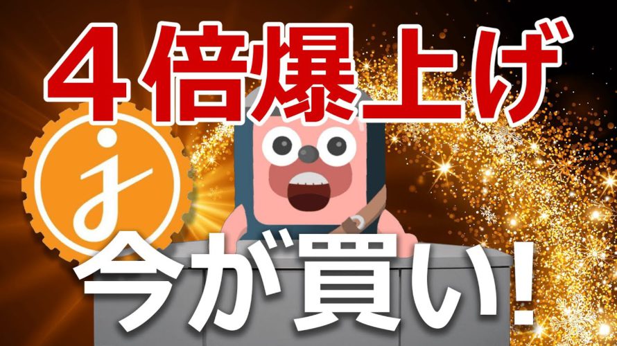 日本の暗号資産ジャスミーが4倍爆上げ!ビットコインより上がる?