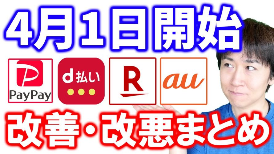 4月1日から始まる改善・改悪内容《au、楽天、PayPay、d払い、クレジットカード》/3月31日のお得情報まとめ/3月31日に終了・4月1日に開始するキャンペーンを確認