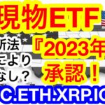 ✨ビットコインが44000ドルを付けに来た❗️強気相場入りの意見もあるが果たして😑アメリカの現物ETF承認は2023年に❗️❓【仮想通貨 BTC.ETH    XRP.ICP】