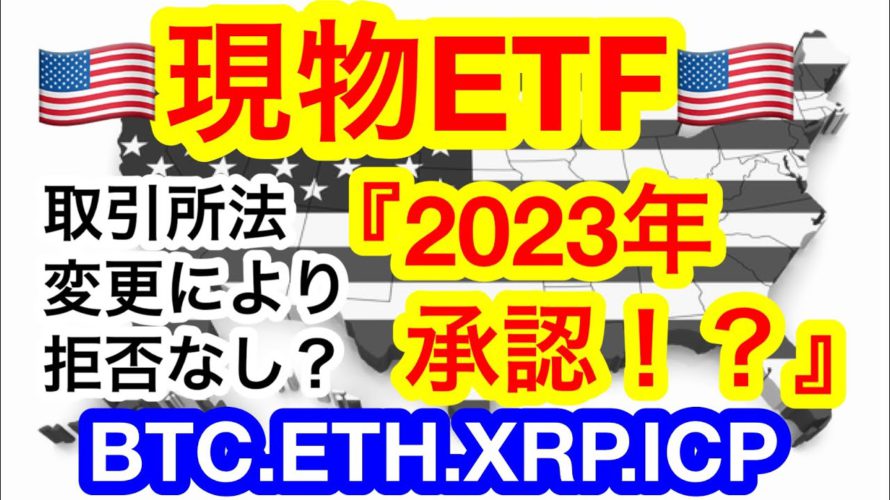 ✨ビットコインが44000ドルを付けに来た❗️強気相場入りの意見もあるが果たして😑アメリカの現物ETF承認は2023年に❗️❓【仮想通貨 BTC.ETH XRP.ICP】