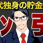 【ヤバい】50代独身の貯金額にドン引き