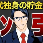 【ヤバい】50代独身の貯金額にドン引き