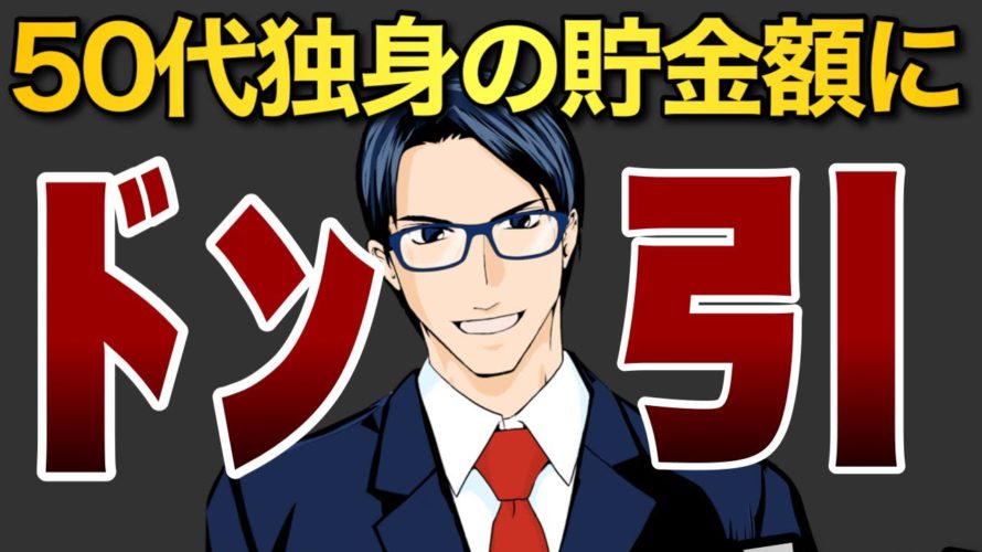 【ヤバい】50代独身の貯金額にドン引き