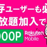 【お得】楽天モバイル最新キャンペーン！オプション加入で5,000ポイント還元、Android・iPhone端末の購入は楽天市場店がお得です！！