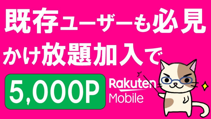 【お得】楽天モバイル最新キャンペーン!オプション加入で5,000ポイント還元、Android・iPhone端末の購入は楽天市場店がお得です!!