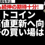 【暗号資産 ビットコイン 相場分析】昇圧力強いが飛び乗り厳禁！短期 中期 長期で注目するラインはここ（朝活配信697日 毎日チェックするだけで勝率アップ）