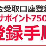 【マイナポイント7500円】公金受け取り口座の登録手続き方法｜手順を実演解説