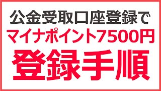 【マイナポイント7500円】公金受け取り口座の登録手続き方法｜手順を実演解説