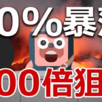 コインチェック銘柄が90%暴落！900倍狙いで今が買いか？