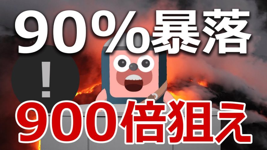 コインチェック銘柄が90%暴落！900倍狙いで今が買いか？