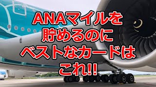 ANAマイルを貯めるのにベストなカードはこれ【ANAお得なマイル術、有村歩侑（ポウ）】