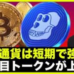 仮想通貨・ビットコインは短期で強気？APEトークンが上場！