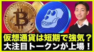 仮想通貨・ビットコインは短期で強気?APEトークンが上場!