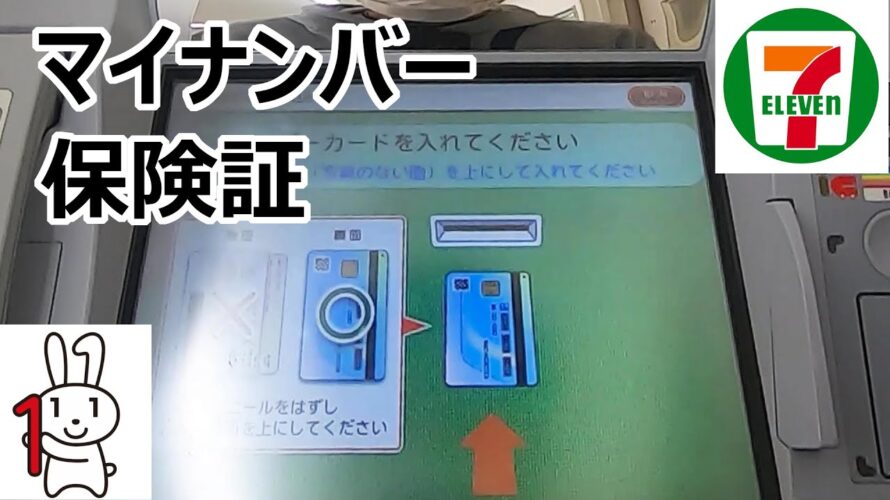 マイナンバーカードの健康保険証利用の申込みをセブンイレブンのATMで