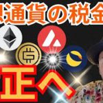 日本の仮想通貨の税金が一律◯％に改正へ?!🇯🇵ニュース+BTC ETH AVAX LUNA STEPNのGMT相場分析