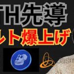 イーサリアム先導でアルトコイン爆上げ!?仮想通貨ニュース+BTC ETH Ape Coin JASMY 相場分析