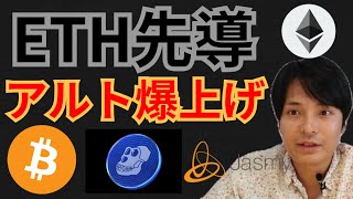 イーサリアム先導でアルトコイン爆上げ!?仮想通貨ニュース+BTC ETH Ape Coin JASMY 相場分析