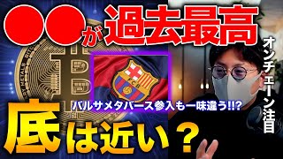 ビットコインの底は近い?〇〇が過去最高水準まで上昇!バルサ、メタバース参入も他とは一線を画す?!BTC ETH BIT JASMY AXS 10SET