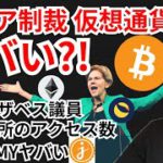 ロシア制裁の仮想通貨法案はヤバい⁉️暗号資産ニュース+BTC ETH LUNA JASMY 相場分析