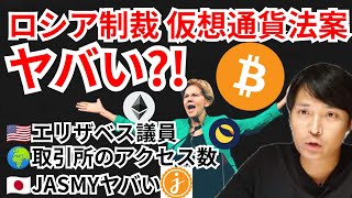 ロシア制裁の仮想通貨法案はヤバい⁉️暗号資産ニュース+BTC ETH LUNA JASMY 相場分析