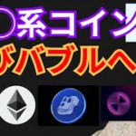 ◯◯系コインが再びバブルへ❗仮想通貨ニュース+BTC ETH SOL APE DOME 相場分析