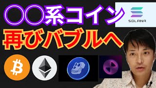 ◯◯系コインが再びバブルへ❗仮想通貨ニュース+BTC ETH SOL APE DOME 相場分析