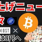 仮想通貨の爆上げニュースが続々‼️暗号資産 ニュース+BTC ETH XRP IOST APE 相場分析