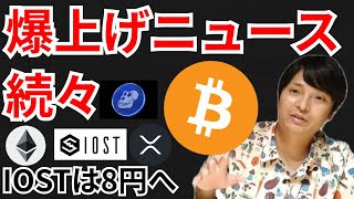 仮想通貨の爆上げニュースが続々‼️暗号資産 ニュース+BTC ETH XRP IOST APE 相場分析