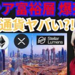 富裕層のロシア人が仮想通貨を爆売りしてヤバい⁉️暗号資産ニュース+BTC ETH XRP XLM 相場分析