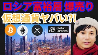 富裕層のロシア人が仮想通貨を爆売りしてヤバい⁉️暗号資産ニュース+BTC ETH XRP XLM 相場分析