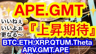 ✨アルトコインに勢いが出てきた感が・・・✨イーサリアムの取引所流出量が爆増‼️【仮想通貨 BTC.ETH.XRP QTUM.Theta.ARV.GMT.APE】