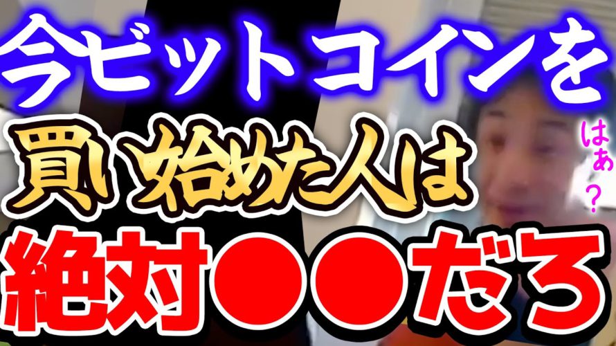【ひろゆき 最新】※戦争で高騰したビットコインは、正直●●です※コレに気をつけてBTCを購入しないと99%の人が地獄を見ます…。【切り抜き 論破 税金 確定申告 追徴課税】