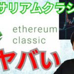 爆上げした仮想通貨イーサリアムクラシック(ETC)は、ヤバいです