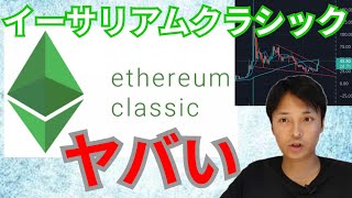 爆上げした仮想通貨イーサリアムクラシック(ETC)は、ヤバいです