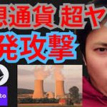 原発攻撃で仮想通貨も超ヤバい⁉️ Kastaは爆上げ‼️ニュース+BTC ETH KASTA THORChain(RUNE)相場分析