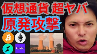 原発攻撃で仮想通貨も超ヤバい⁉️ Kastaは爆上げ‼️ニュース+BTC ETH KASTA THORChain(RUNE)相場分析