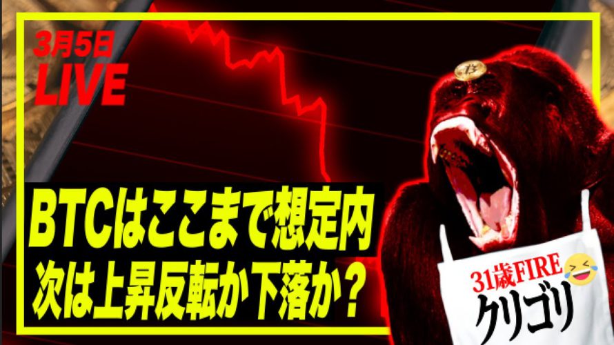 【LIVE】 ビットコインは想定内の急落で200億円溶ける!次の動きが超重要! #BTC #ETH #ウクライナ危機