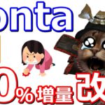 Pontaポイント1.5倍増量(50％増量)が4月から改定へ！