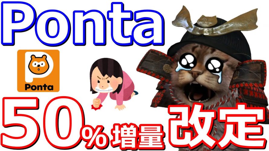 Pontaポイント1.5倍増量(50%増量)が4月から改定へ!