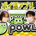 【トリマ超え！？】今話題のポイ活アプリ『Powl』の魅力を教えちゃいます！【ポイ活】